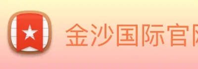 金沙国际官网 Logo